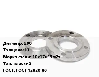 Фланец нержавеющий 200 s=13 Сталь: 10х17н13м2т плоский ГОСТ: ГОСТ 12820-80